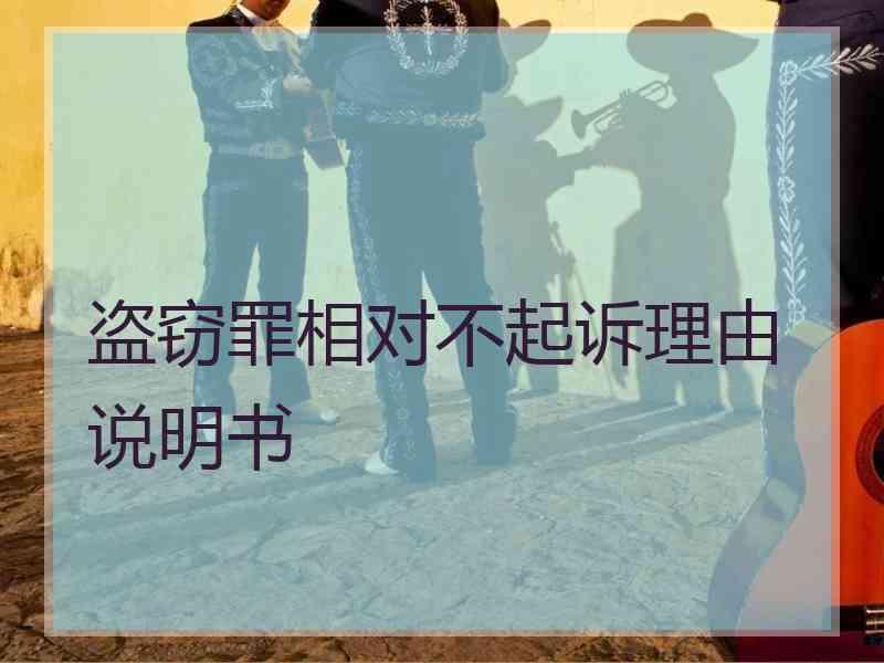 盗窃罪相对不起诉理由说明书