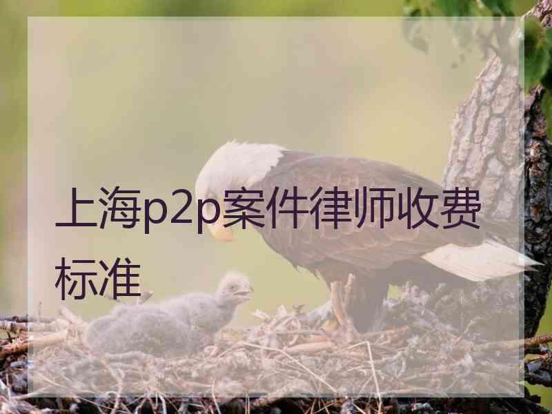 上海p2p案件律师收费标准