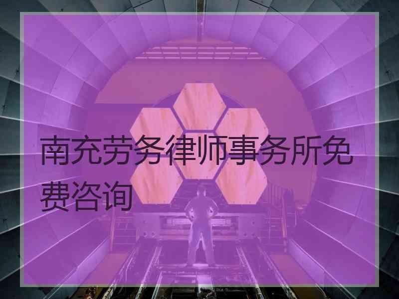 南充劳务律师事务所免费咨询