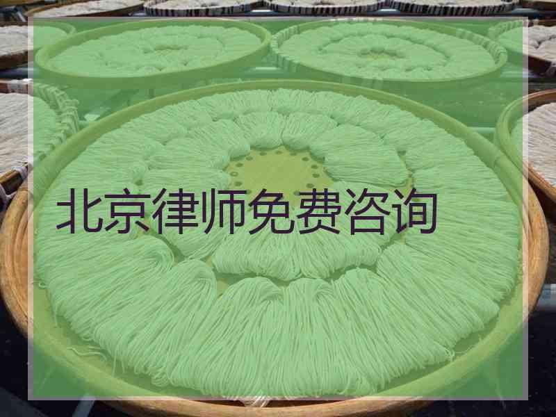 北京律师免费咨询