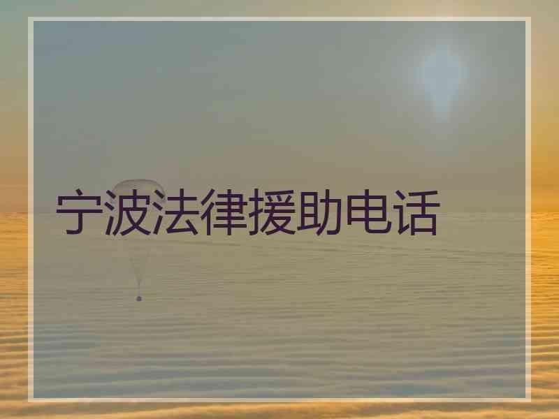 宁波法律援助电话