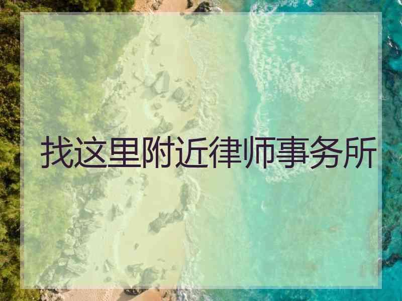 找这里附近律师事务所