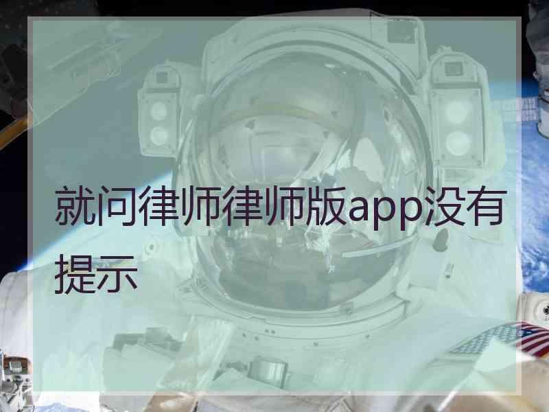就问律师律师版app没有提示