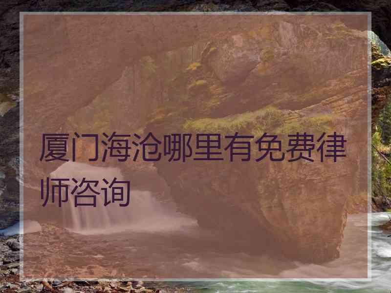 厦门海沧哪里有免费律师咨询