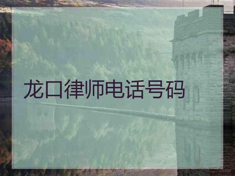 龙口律师电话号码