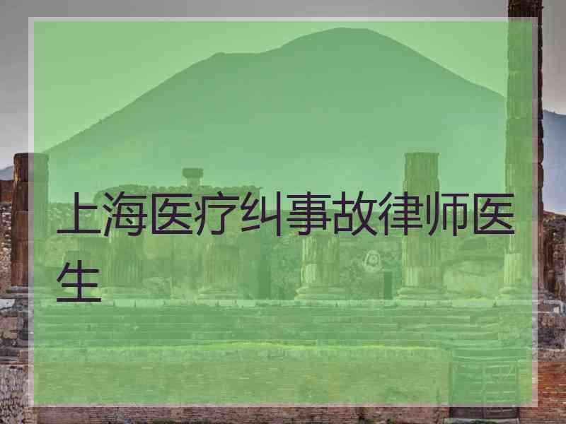 上海医疗纠事故律师医生