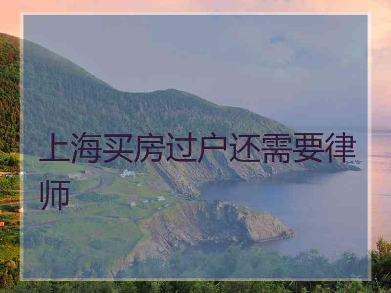 上海买房过户还需要律师