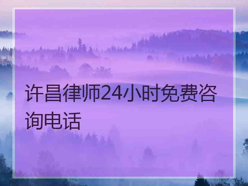 许昌律师24小时免费咨询电话