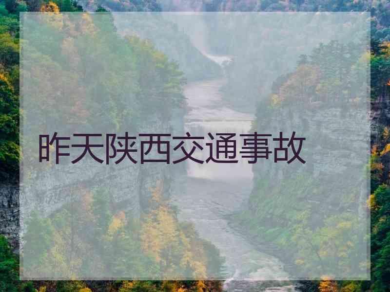 昨天陕西交通事故