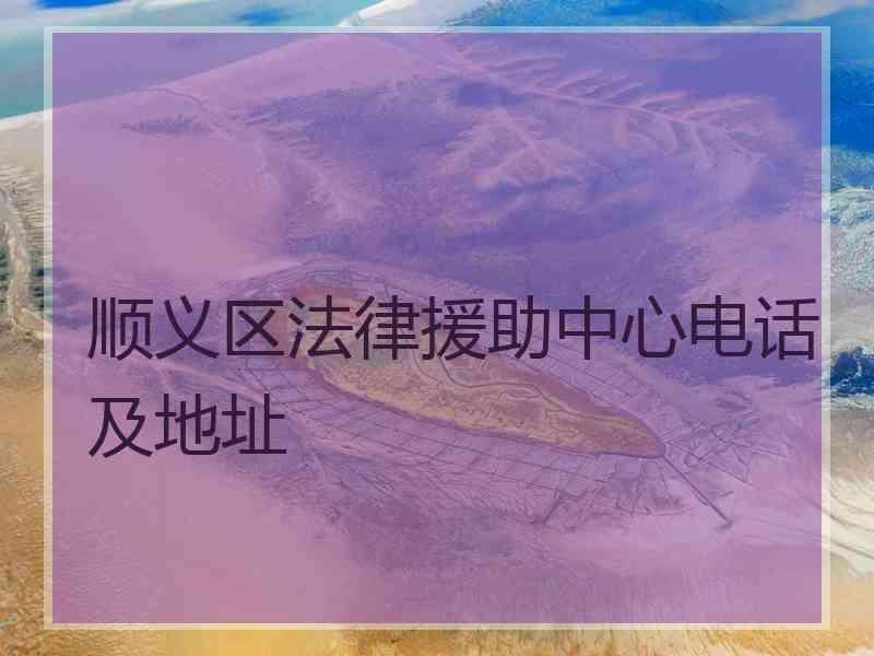 顺义区法律援助中心电话及地址