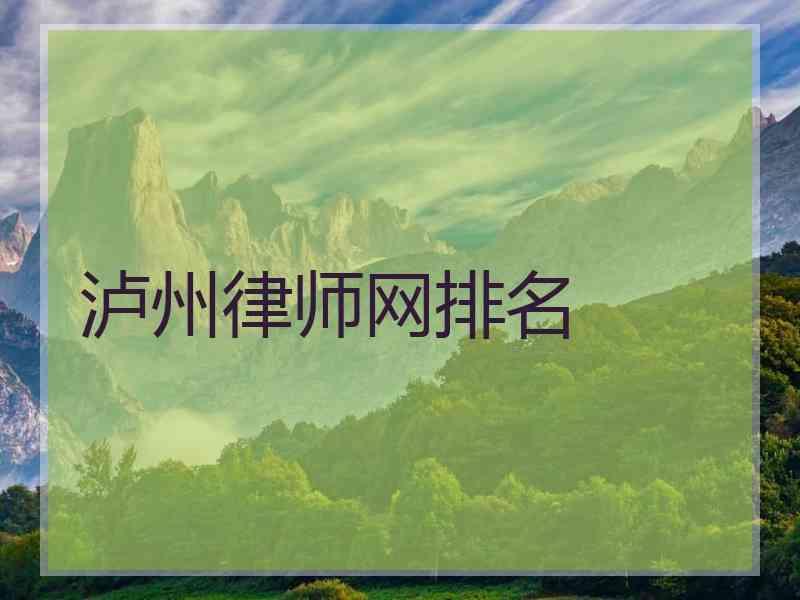 泸州律师网排名
