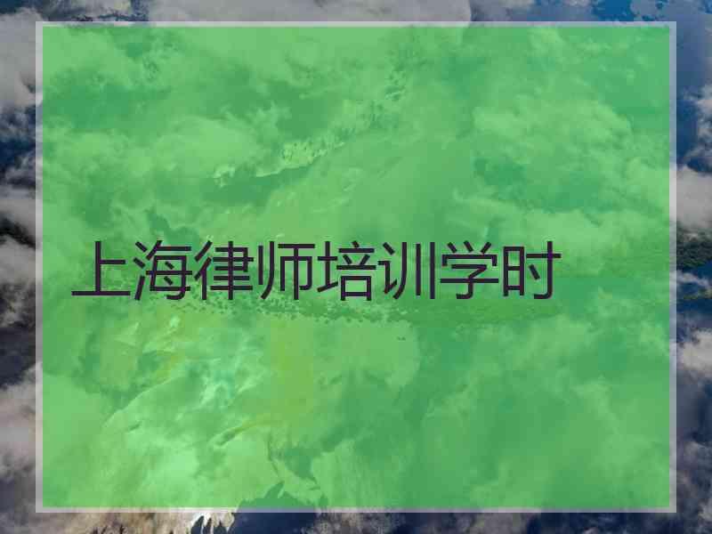 上海律师培训学时