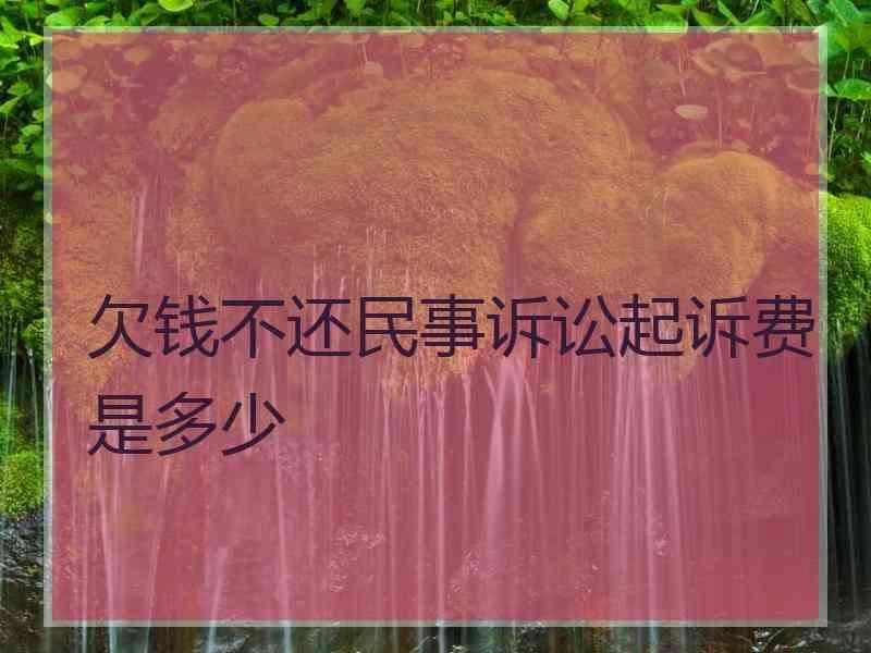 欠钱不还民事诉讼起诉费是多少