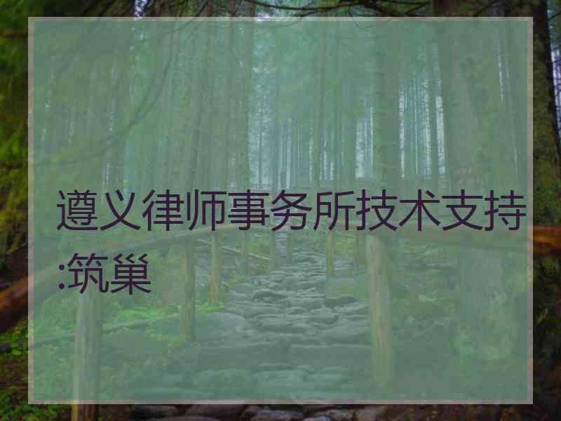 遵义律师事务所技术支持:筑巢