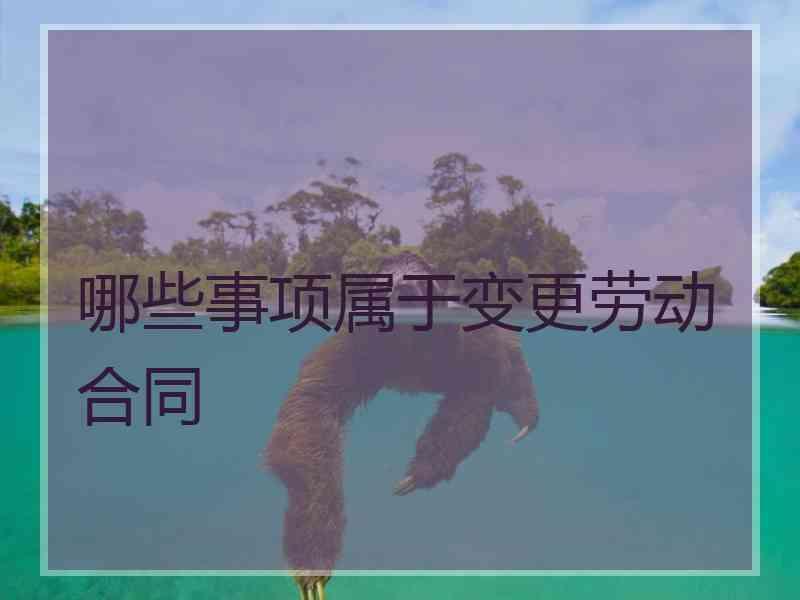 哪些事项属于变更劳动合同