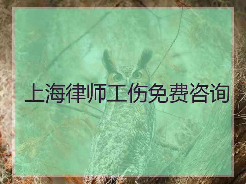 上海律师工伤免费咨询