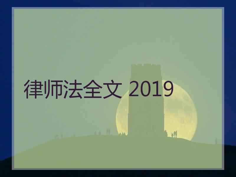 律师法全文 2019