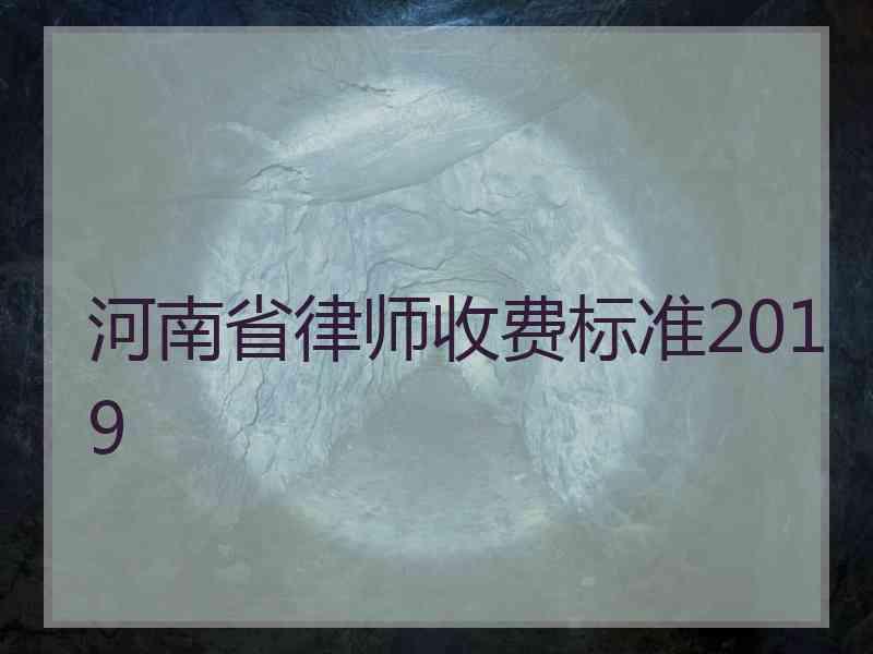 河南省律师收费标准2019