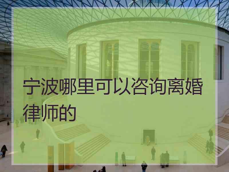 宁波哪里可以咨询离婚律师的