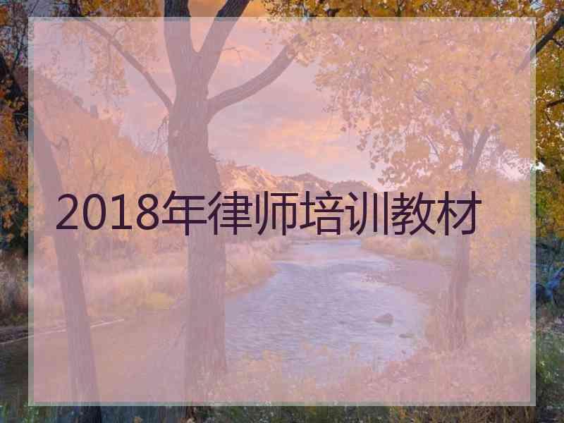 2018年律师培训教材