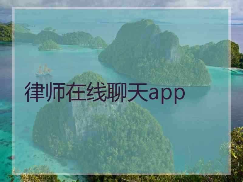 律师在线聊天app