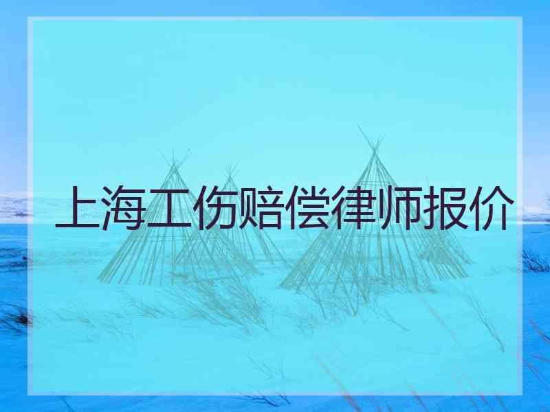 上海工伤赔偿律师报价