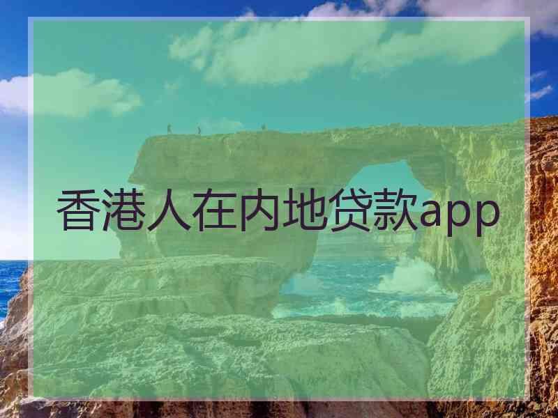 香港人在内地贷款app