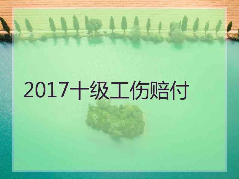 2017十级工伤赔付