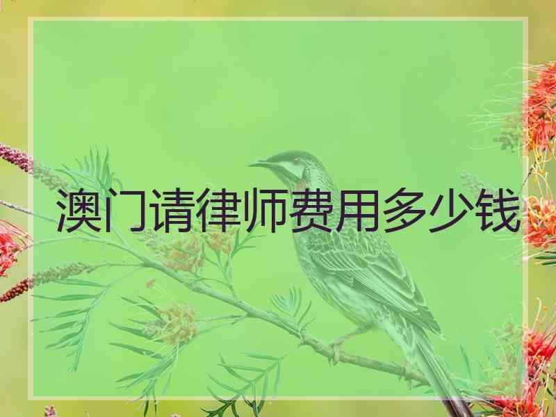 澳门请律师费用多少钱