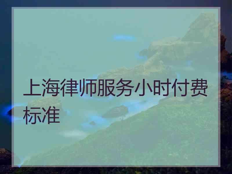 上海律师服务小时付费标准