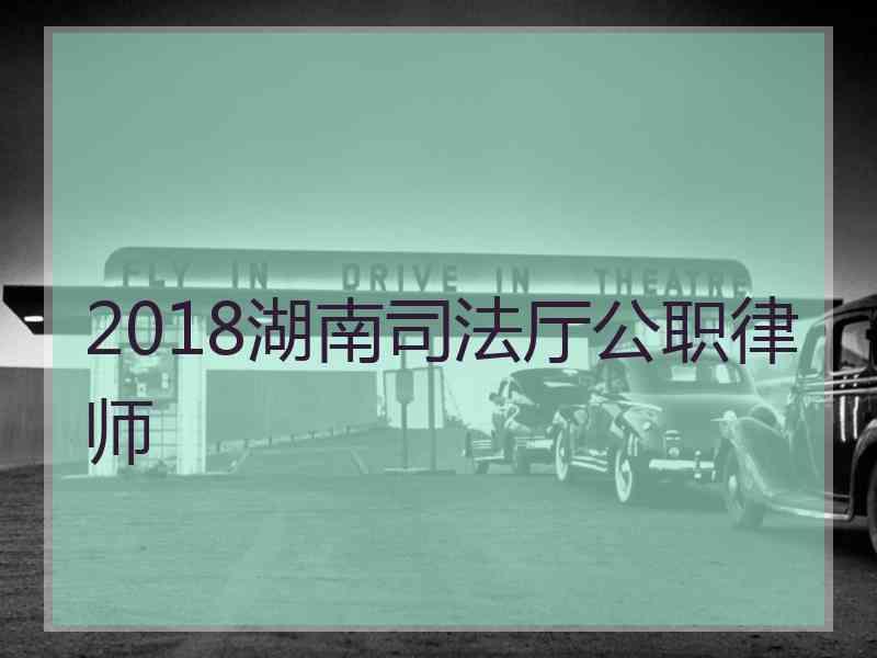 2018湖南厅公职律师