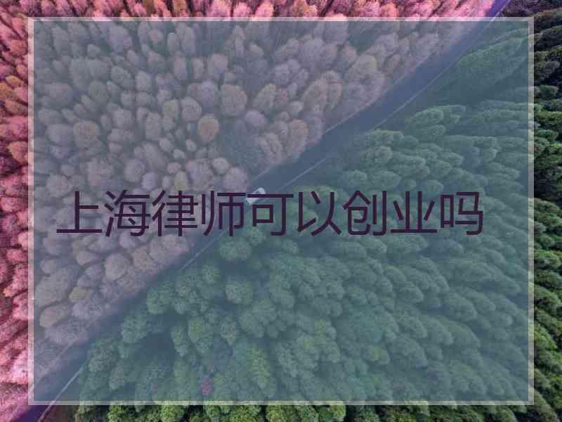 上海律师可以创业吗