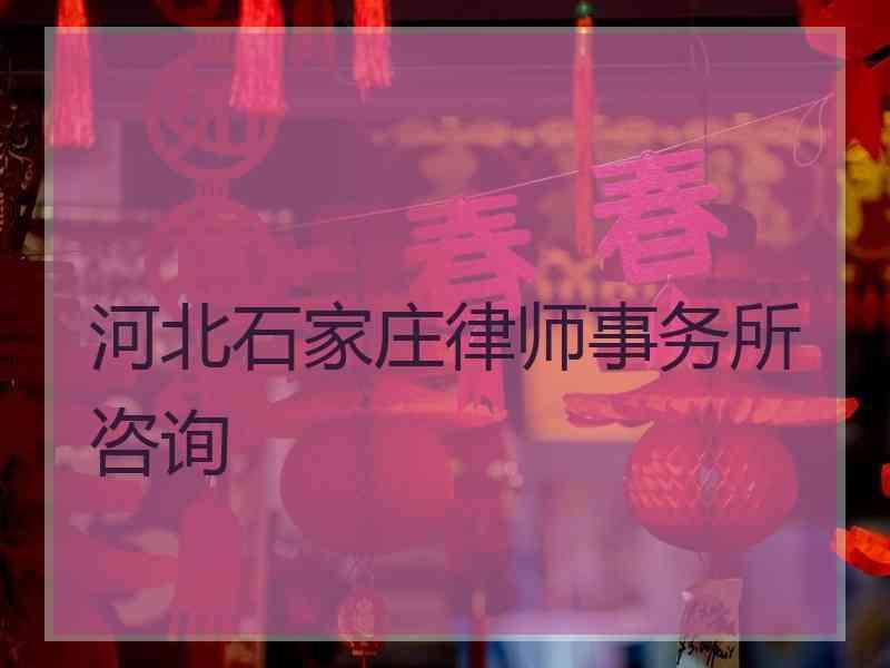 河北石家庄律师事务所咨询