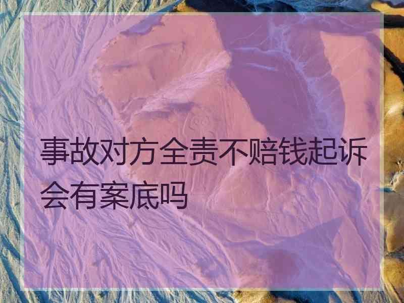事故对方全责不赔钱起诉会有案底吗