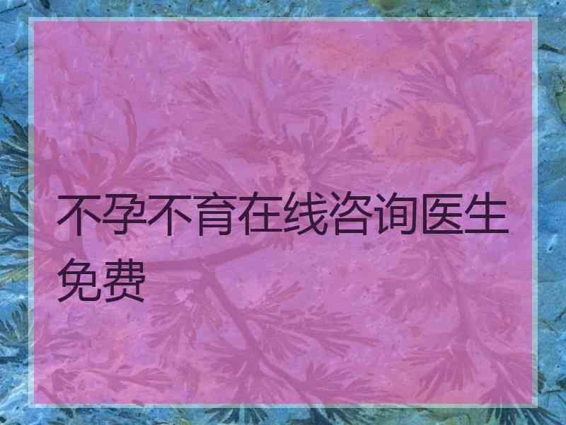 不孕不育在线咨询医生免费