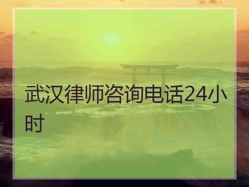 武汉律师咨询电话24小时