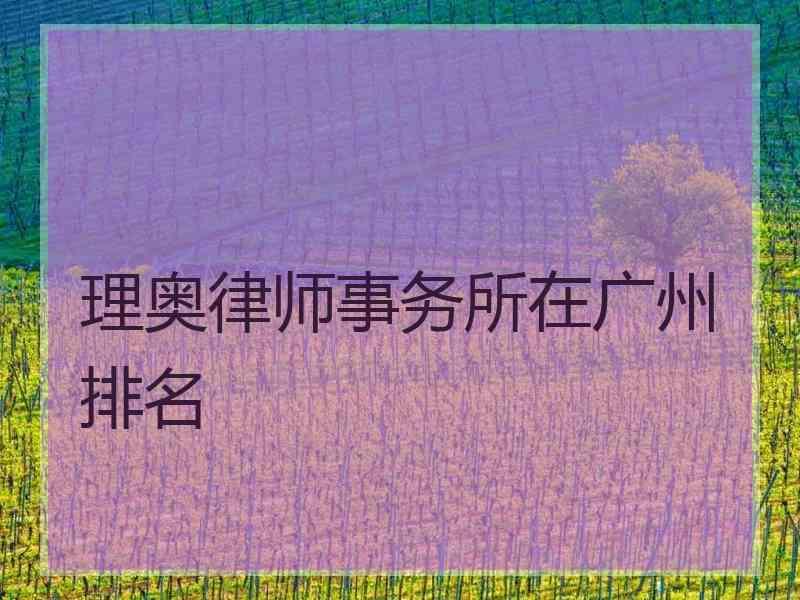 理奥律师事务所在广州排名