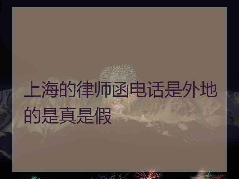 上海的律师函电话是外地的是真是假