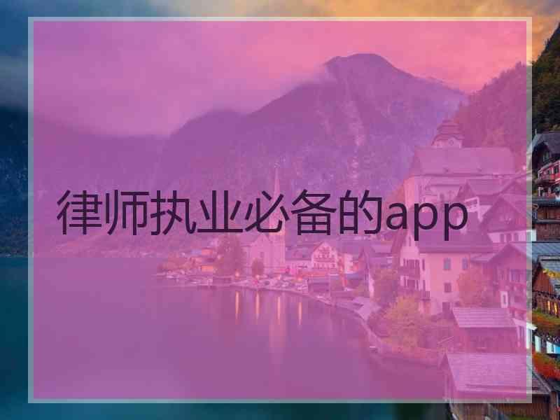 律师执业必备的app