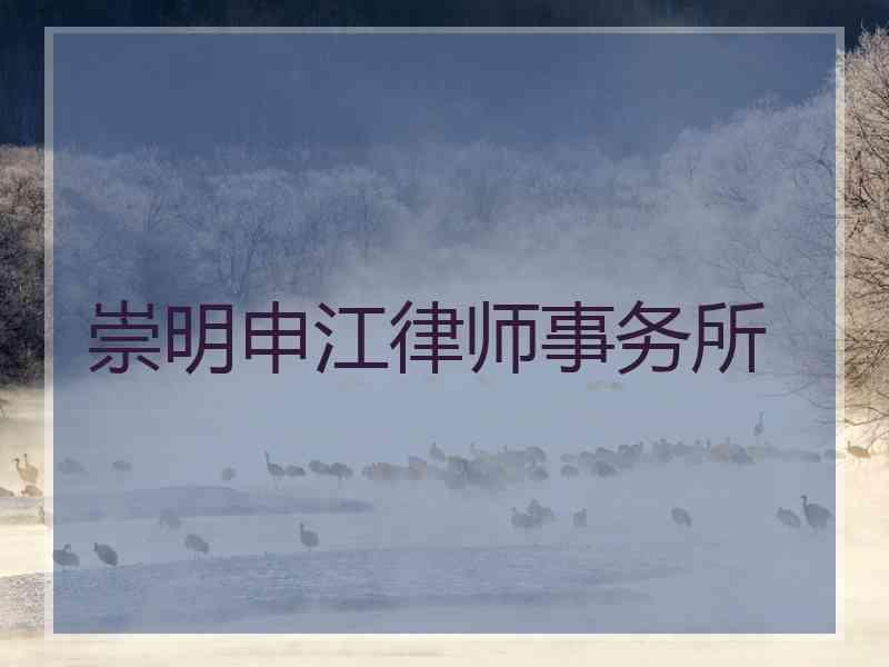 崇明申江律师事务所