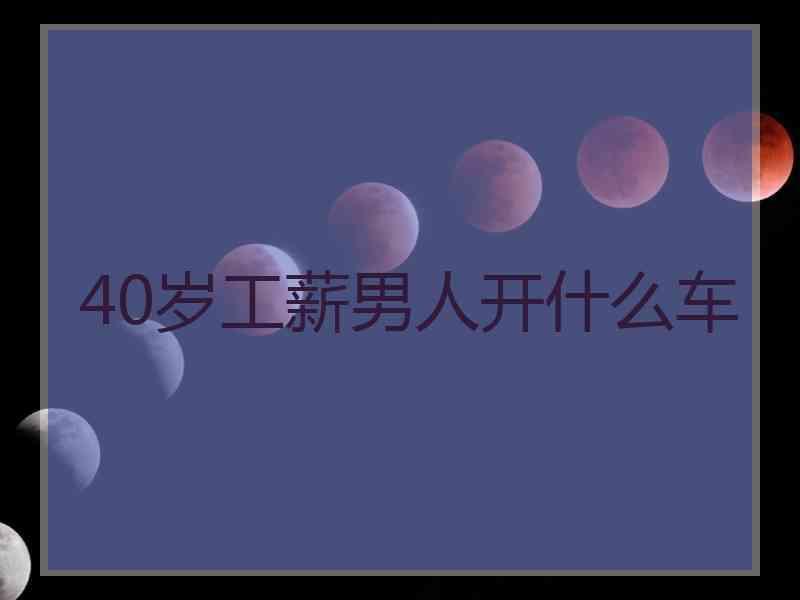 40岁工薪男人开什么车