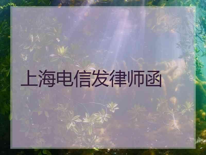 上海电信发律师函