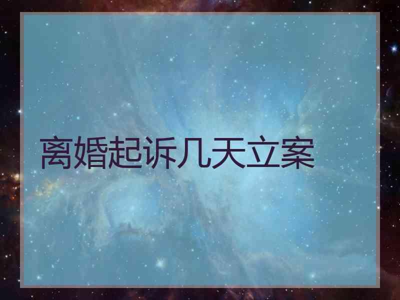 离婚起诉几天立案