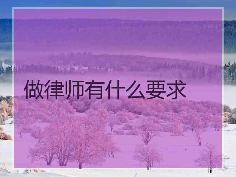 做律师有什么要求