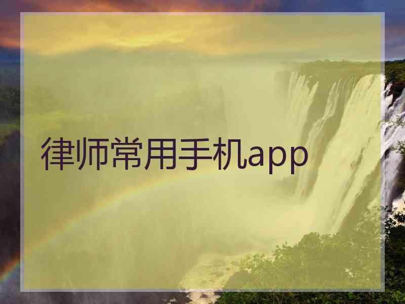 律师常用手机app