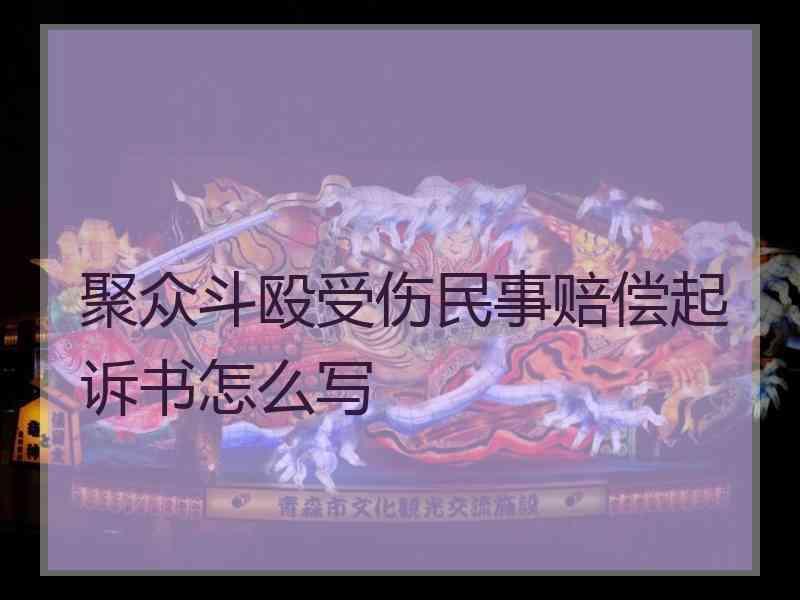 聚众斗殴受伤民事赔偿起诉书怎么写