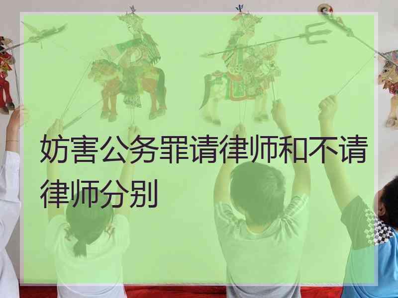 妨害公务罪请律师和不请律师分别