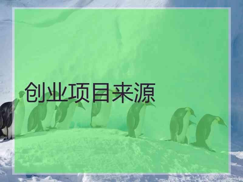 创业项目来源