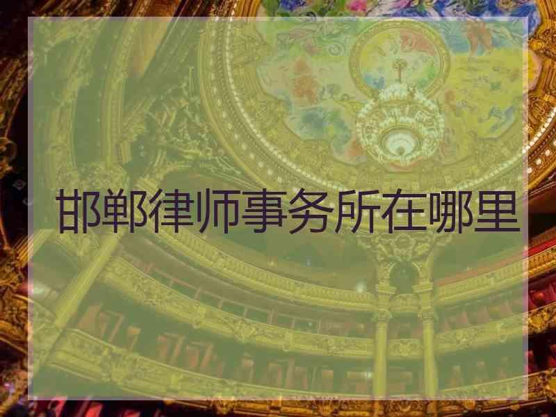 邯郸律师事务所在哪里