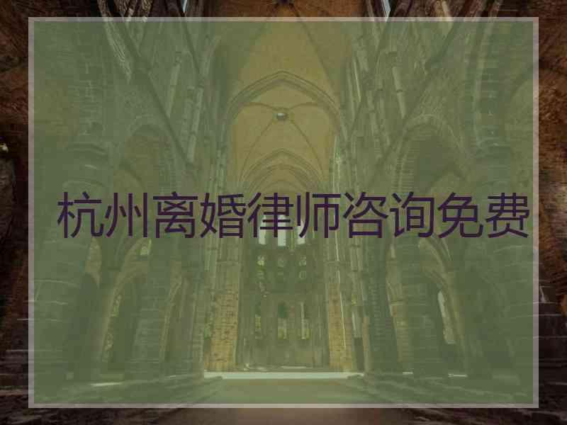 杭州离婚律师咨询免费